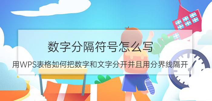 数字分隔符号怎么写 用WPS表格如何把数字和文字分开并且用分界线隔开？